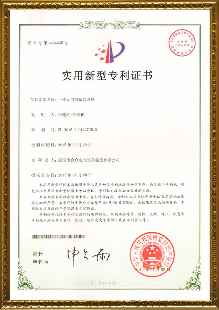 無局放試驗系統專利證書